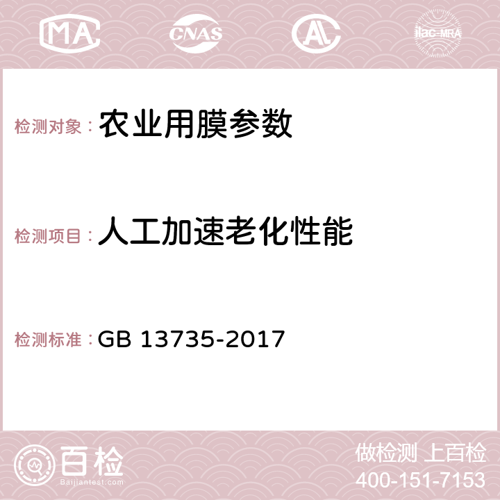 人工加速老化性能 聚乙烯吹塑農用地面覆蓋薄膜 GB 13735-2017 5.8