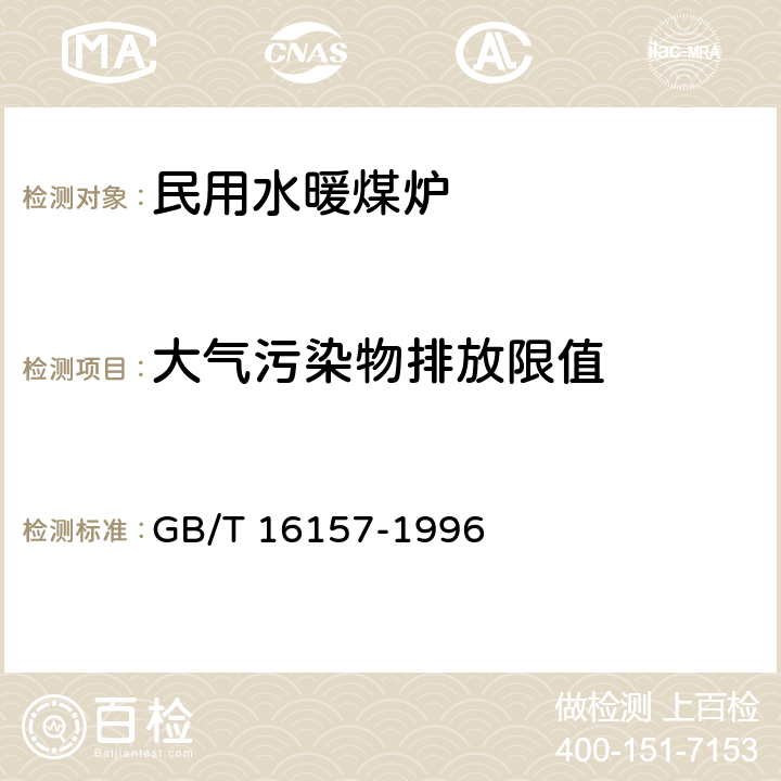 大气污染物排放限值 GB/T 16157-1996 固定污染源排气中颗粒物测定与气态污染物采样方法(附2017年第1号修改单)