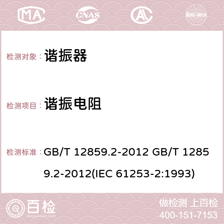 谐振电阻 电子元器件质量评定体系规范 压电陶瓷谐振器 第2部分：分规范- 鉴定批准 GB/T 12859.2-2012 GB/T 12859.2-2012(IEC 61253-2:1993) 4.2.2