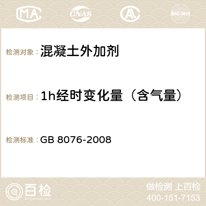1h经时变化量（含气量） GB 8076-2008 混凝土外加剂
