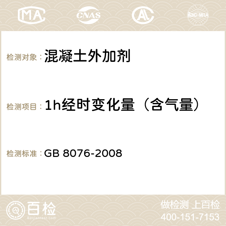 1h经时变化量（含气量） 《混凝土外加剂》 GB 8076-2008 6.5.4.2