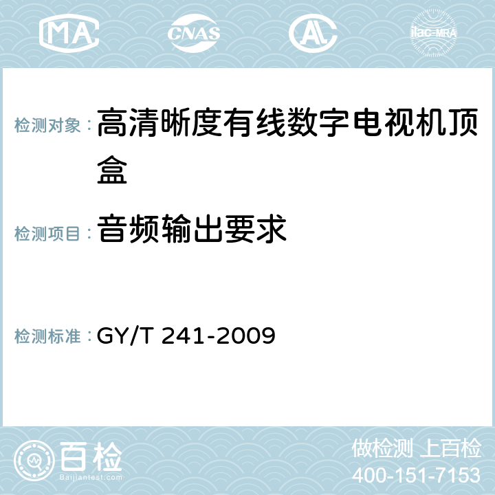 音频输出要求 高清晰度有线数字电视机顶盒技术要求和测量方法 GY/T 241-2009 4.8.2