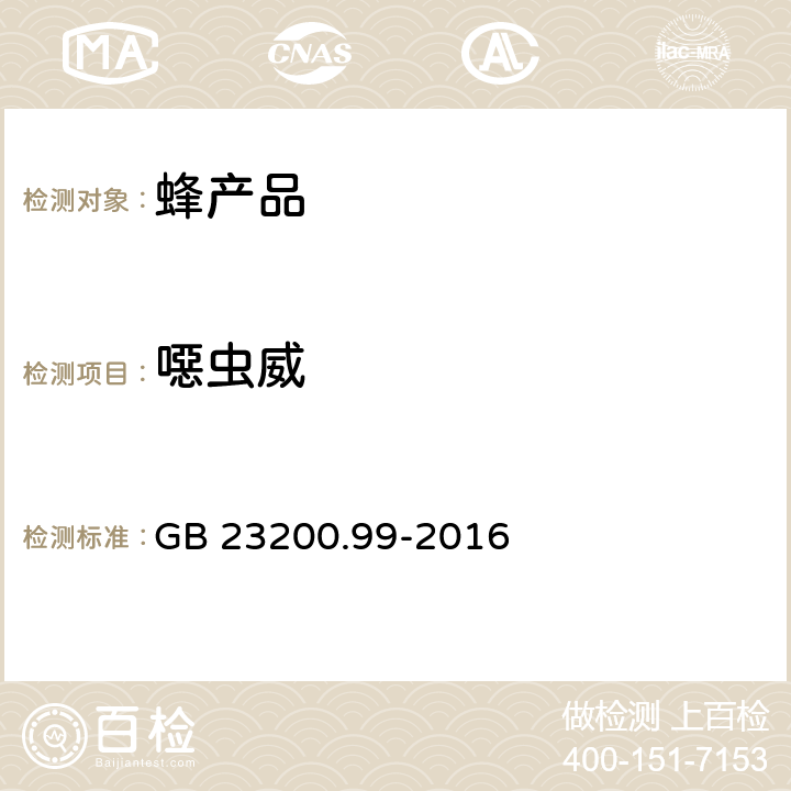 噁虫威 食品安全国家标准 蜂王浆中多种氨基甲酸酯类农药残留量的测定 液相色谱-质谱质谱法 GB 23200.99-2016