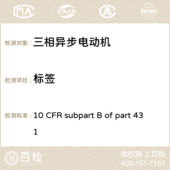 标签 10 CFR SUBPART B OF PART 431 电动机 10 CFR subpart B of part 431 3