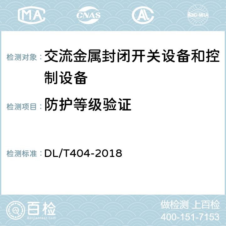 防护等级验证 DL/T 404-2018 3.6kV～40.5kV交流金属封闭开关设备和控制设备