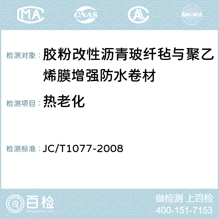 热老化 胶粉改性沥青波纤毡与聚乙烯膜增强防水卷材 JC/T1077-2008 6.13