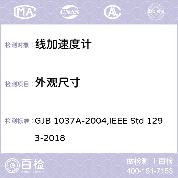 外观尺寸 单轴摆式伺服线加速度计试验方法,单轴非陀螺式线加速度计IEEE标准技术规范格式指南和检测方法 GJB 1037A-2004,IEEE Std 1293-2018 6.2.1,12.2.1