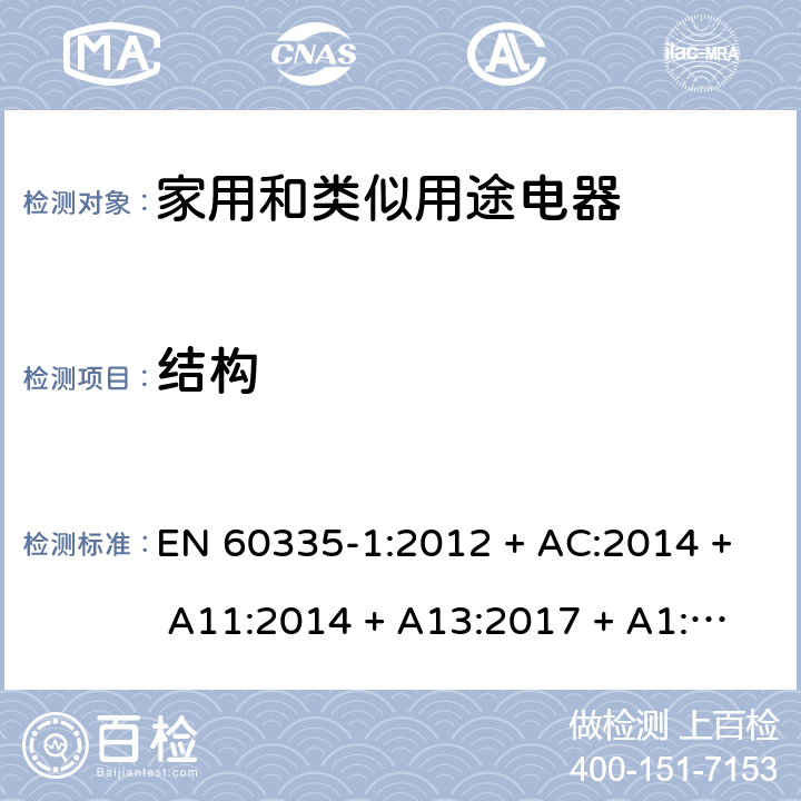 结构 家用和类似用途电器的安全第1部分：一般要求 EN 60335-1:2012 + AC:2014 + A11:2014 + A13:2017 + A1:2019 + A14:2019 + A2:2019 条款22