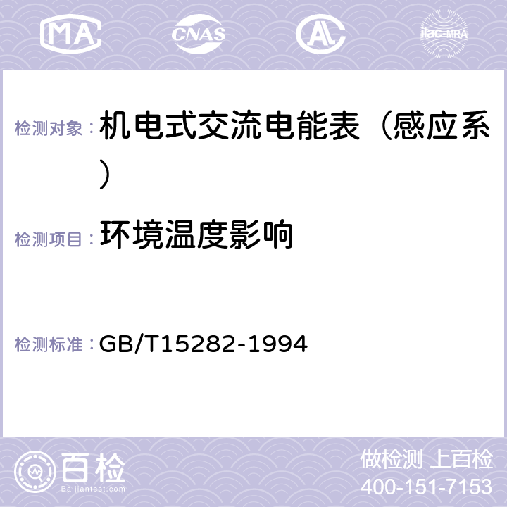 环境温度影响 无功电度表 GB/T15282-1994 8.5.1