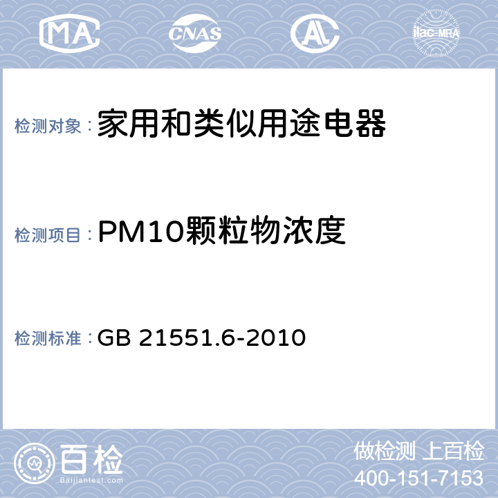 PM10颗粒物浓度 家用和类似用途电器的抗菌、除菌及净化功能 空调器 GB 21551.6-2010 5.1.6