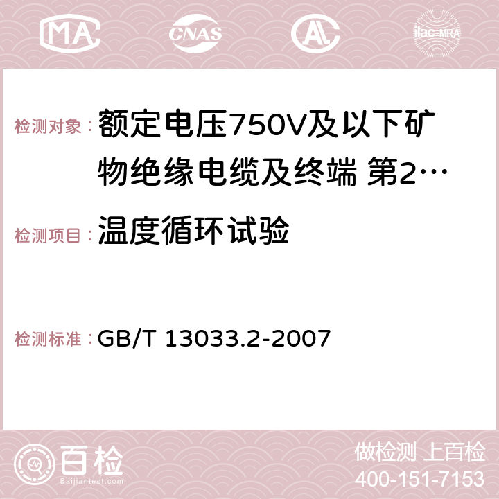 温度循环试验 额定电压750V及以下矿物绝缘电缆及终端 第2部分:终端  GB/T 13033.2-2007 6.2.5