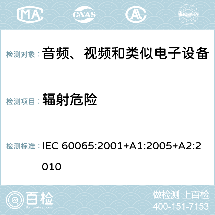 辐射危险 音频、视频和类似电子设备 – 安全要求 IEC 60065:2001+A1:2005+A2:2010 条款 6