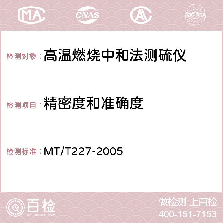 精密度和准确度 高温燃烧中和法测硫仪通用技术条件 MT/T227-2005 4.7