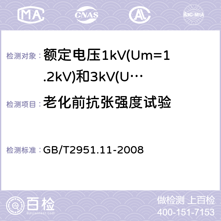 老化前抗张强度试验 电缆和光缆绝缘和护套材料通用试验方法第11部分：通用试验方法厚度和外形尺寸测量机械性能试验 GB/T2951.11-2008