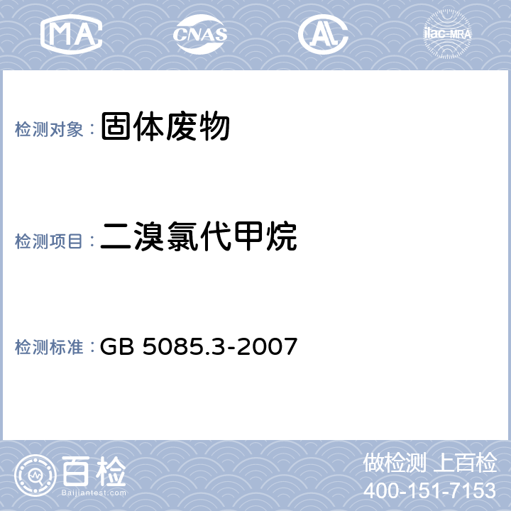 二溴氯代甲烷 危险废物鉴别标准 浸出毒性鉴别 GB 5085.3-2007 附录O