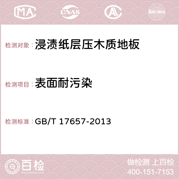 表面耐污染 人造板及饰面人造板理化性能试验方法 GB/T 17657-2013