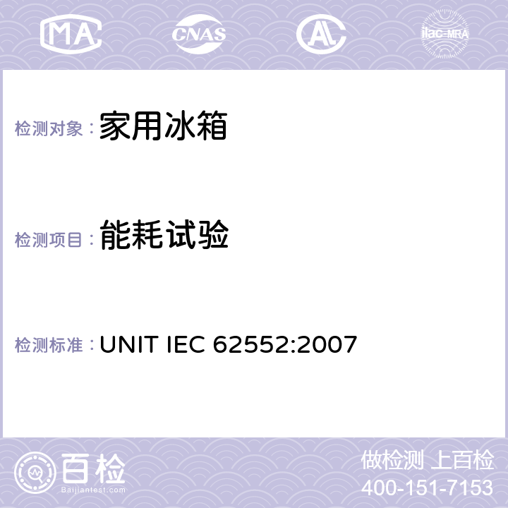 能耗试验 家用制冷器具性能及测试方法 UNIT IEC 62552:2007 15