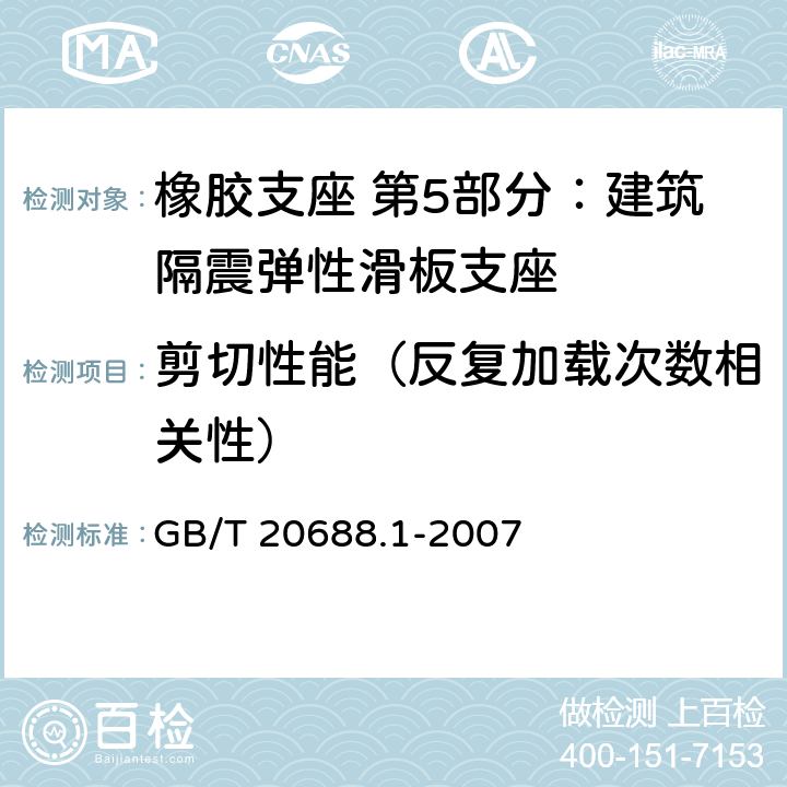 剪切性能（反复加载次数相关性） 橡胶支座 第1部分: 隔震橡胶支座试验方法 GB/T 20688.1-2007 6.4.4