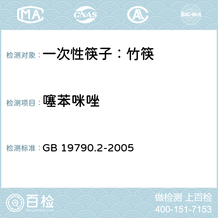 噻苯咪唑 一次性筷子 第二部分：竹筷 GB 19790.2-2005 附录B
