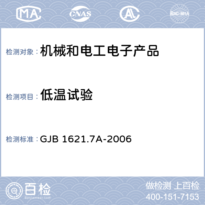 低温试验 技术侦察装备通用技术要求 第7部分：环境适应性要求和试验方法 GJB 1621.7A-2006 4.2、5.2