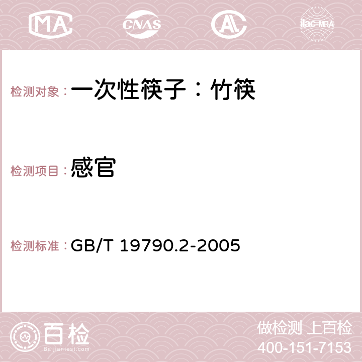感官 一次性筷子第二部分：竹筷 GB/T 19790.2-2005 6.4.1