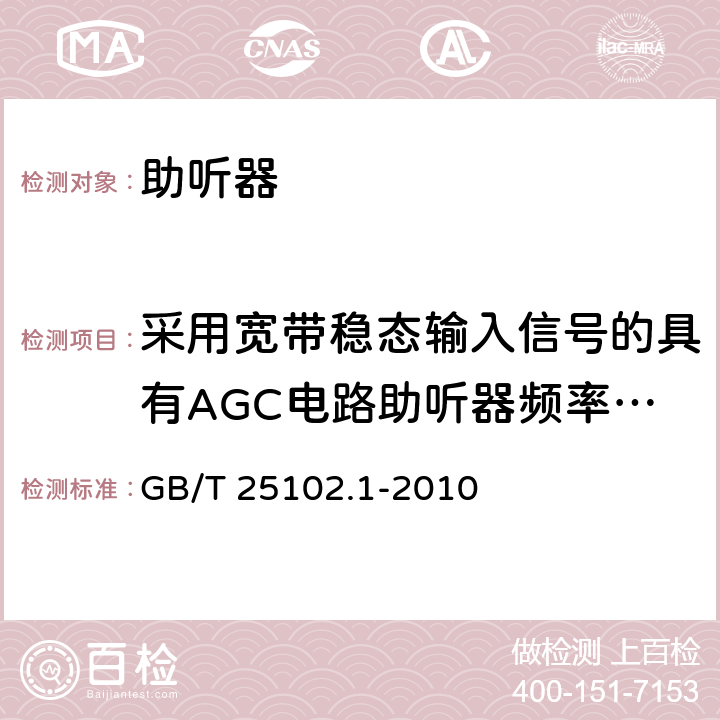 采用宽带稳态输入信号的具有AGC电路助听器频率响应 GB/T 25102.1-2010 电声学 助听器 第1部分:具有感应拾音线圈输入的助听器