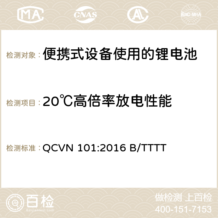 20℃高倍率放电性能 便携式设备中使用的锂电池国家技术规范（越南） QCVN 101:2016 B/TTTT 2.8.1.2.3
