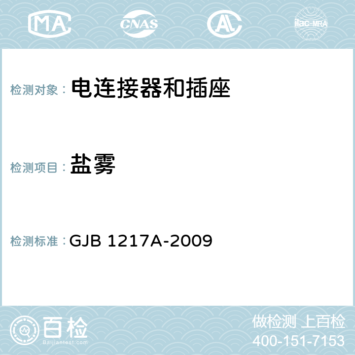 盐雾 电连接器试验方法 GJB 1217A-2009 方法1001