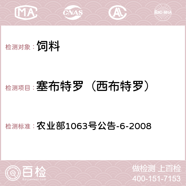 塞布特罗（西布特罗） 饲料中13种β-受体激动剂的检测 液相色谱-串联质谱法 农业部1063号公告-6-2008