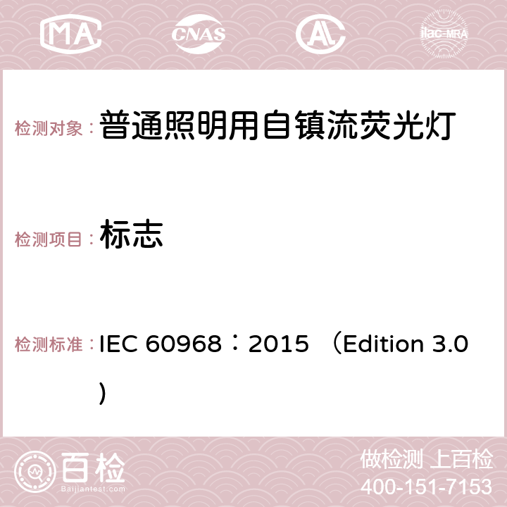 标志 普通照明用自镇流荧光灯 安全要求 IEC 60968：2015 （Edition 3.0) 5