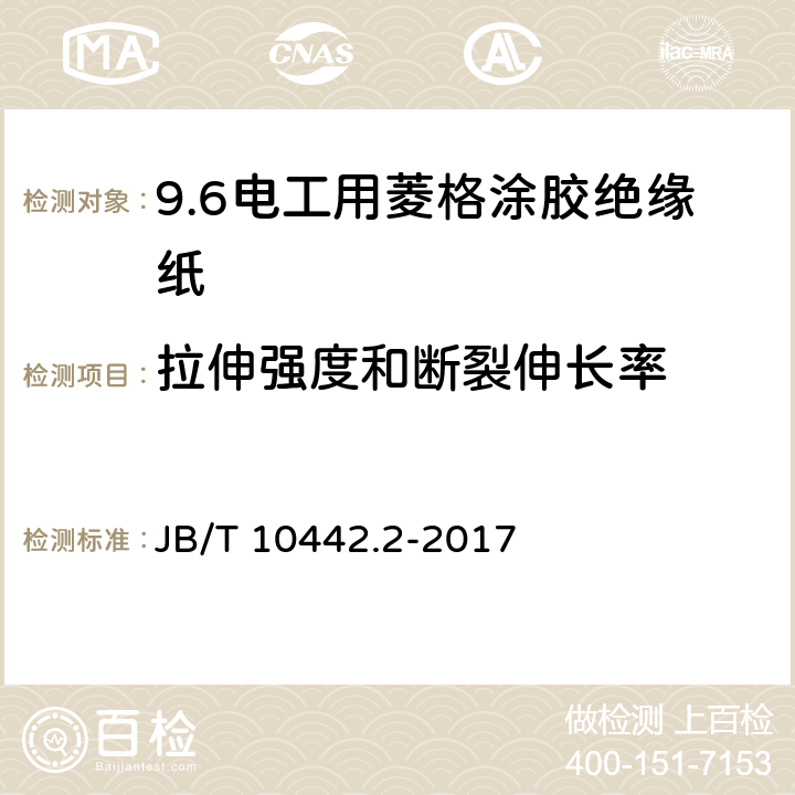 拉伸强度和断裂伸长率 B/T 10442.2-2017 电工用菱格涂胶绝缘纸 第2部分: 试验方法 J 12