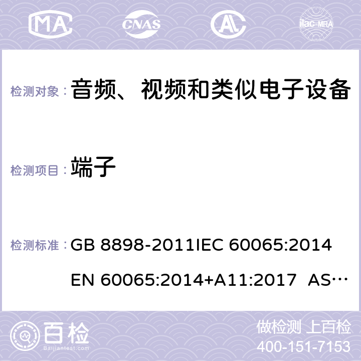 端子 音频、视频及类似电子设备 安全要求 GB 8898-2011IEC 60065:2014 EN 60065:2014+A11:2017 AS/NZS 60065:2012+Amdt 1:2015 CL 15