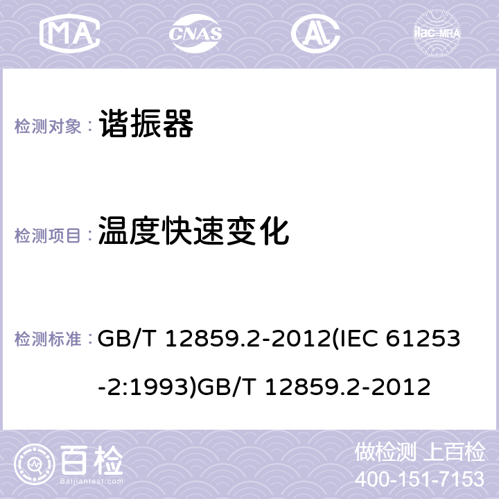 温度快速变化 电子元器件质量评定体系规范 压电陶瓷谐振器 第2部分：分规范- 鉴定批准 GB/T 12859.2-2012(IEC 61253-2:1993)GB/T 12859.2-2012 4.6/GB/T 2423.22