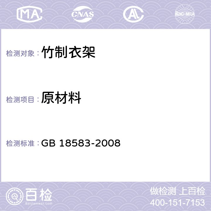 原材料 室内装饰装修材料木家具中有害物质限量 GB 18583-2008