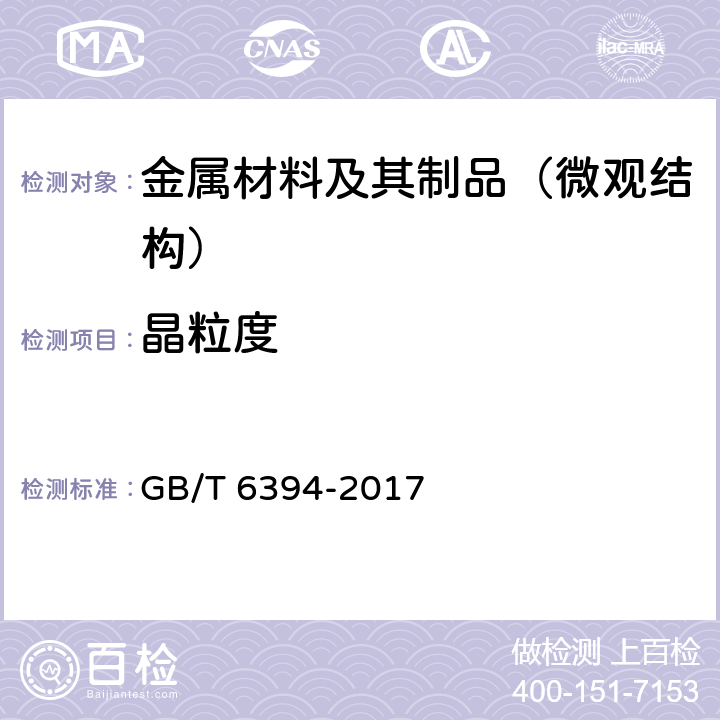 晶粒度 《金属平均晶粒度测定方法》 GB/T 6394-2017