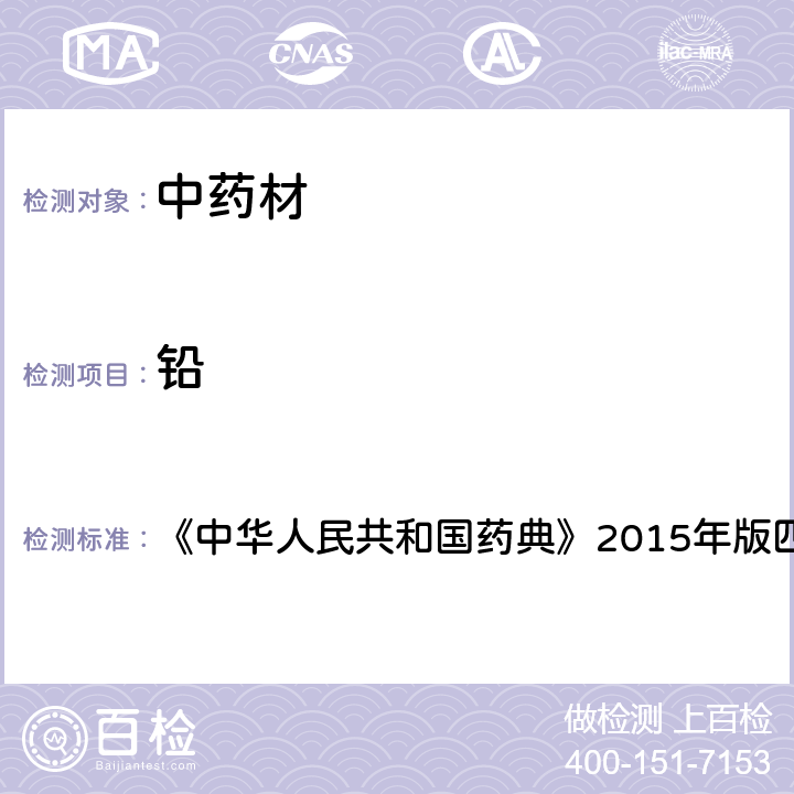 铅 铅、镉、砷、汞、铜测定法 《中华人民共和国药典》2015年版四部 2321,第二法