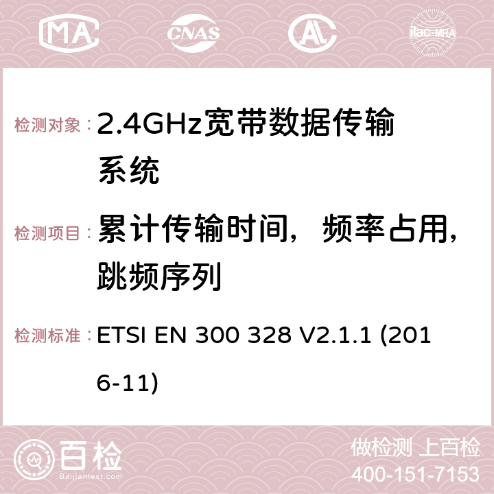 累计传输时间，频率占用，跳频序列 2.4GHz宽带数据传输设备； RED指令协调标准 ETSI EN 300 328 V2.1.1 (2016-11) 5.4.4