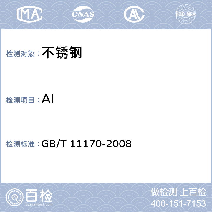 Al 不锈钢 多元素含量的测定 火花放电原子发射光谱法(常规法） GB/T 11170-2008