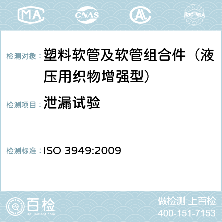 泄漏试验 ISO 3949:2009 塑料软管及软管组合件 液压用织物增强型 规范  7.5