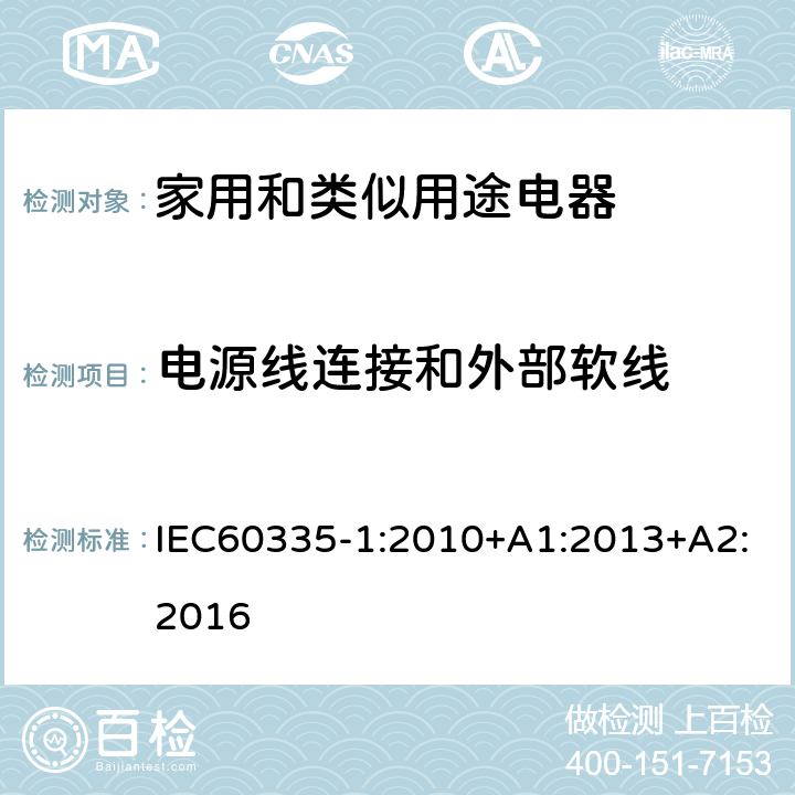 电源线连接和外部软线 家用和类似用途电器的安全 第1部分：一般要求 IEC60335-1:2010+A1:2013+A2:2016 条款25