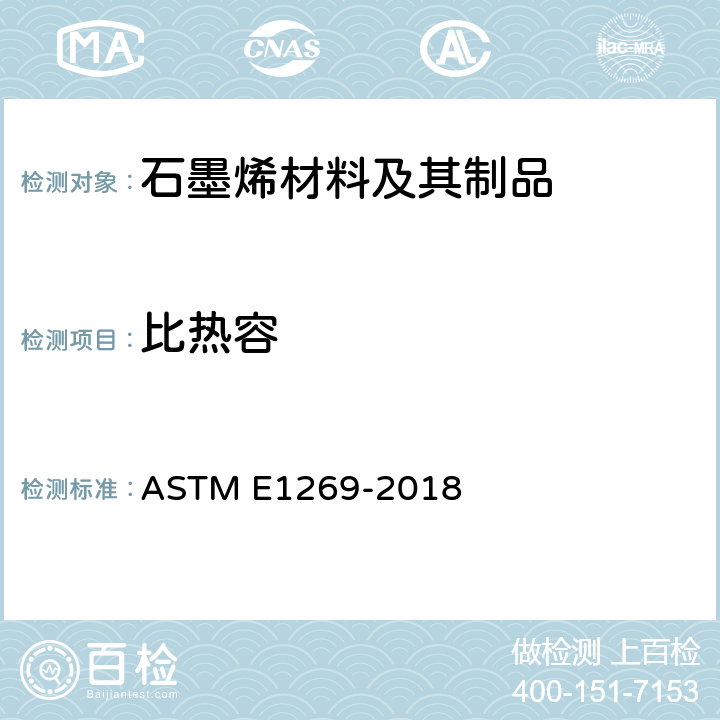 比热容 用差示扫描量热法测定特殊热容量的试验方法 ASTM E1269-2018
