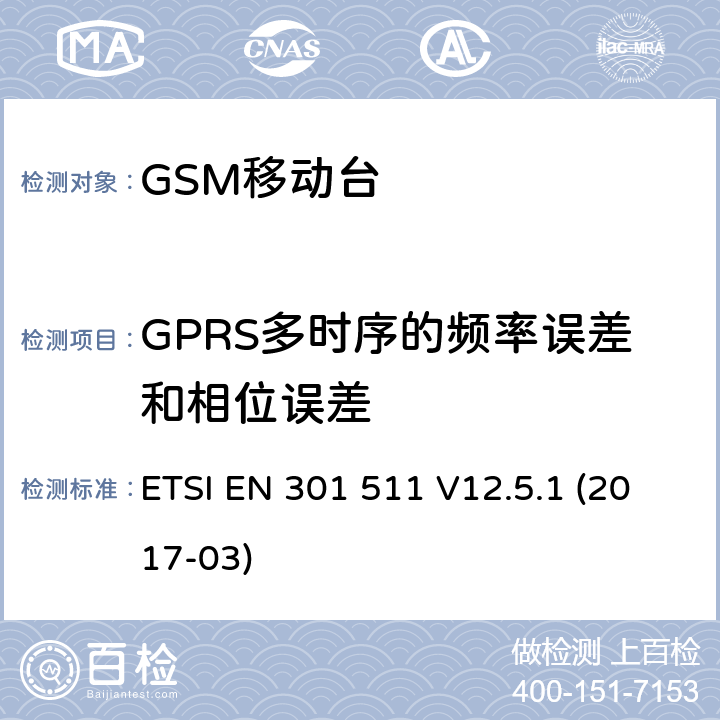 GPRS多时序的频率误差和相位误差 全球移动通信系统（GSM）；移动台（MS）设备；涵盖指令2014/53/EU第3.2条基本要求的协调标准 ETSI EN 301 511 V12.5.1 (2017-03) 4.2.4; 5.3.4