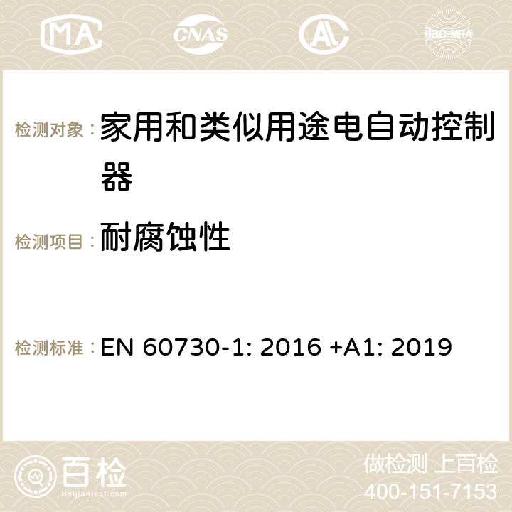 耐腐蚀性 家用和类似用途电自动控制器 第1部分：通用要求 EN 60730-1: 2016 +A1: 2019 条款22