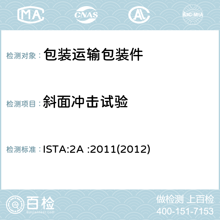 斜面冲击试验 包装产品重量小于或等于150lb(68kg)) ISTA:2A :2011(2012)