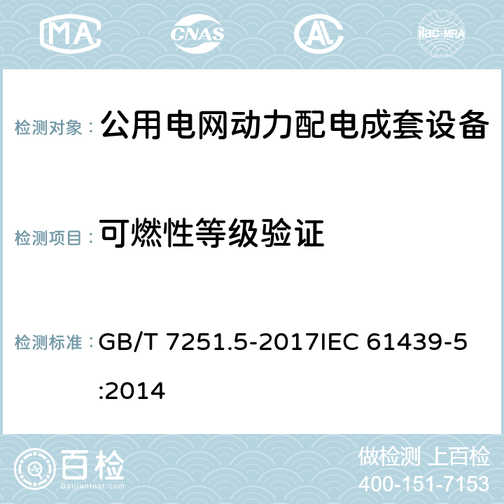 可燃性等级验证 低压成套开关设备和控制设备 第5部分:公用电网电力配电成套设备 GB/T 7251.5-2017IEC 61439-5:2014 10.2.3.102