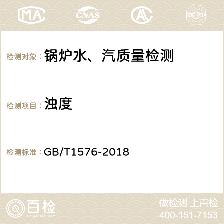 浊度 工业锅炉水质 GB/T1576-2018 /5.5