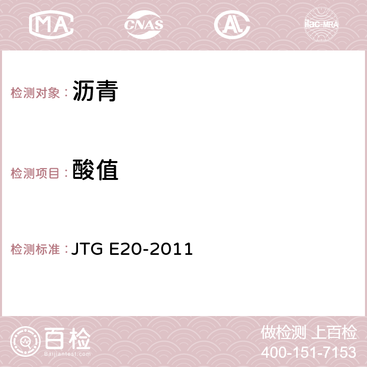 酸值 JTG E20-2011 公路工程沥青及沥青混合料试验规程