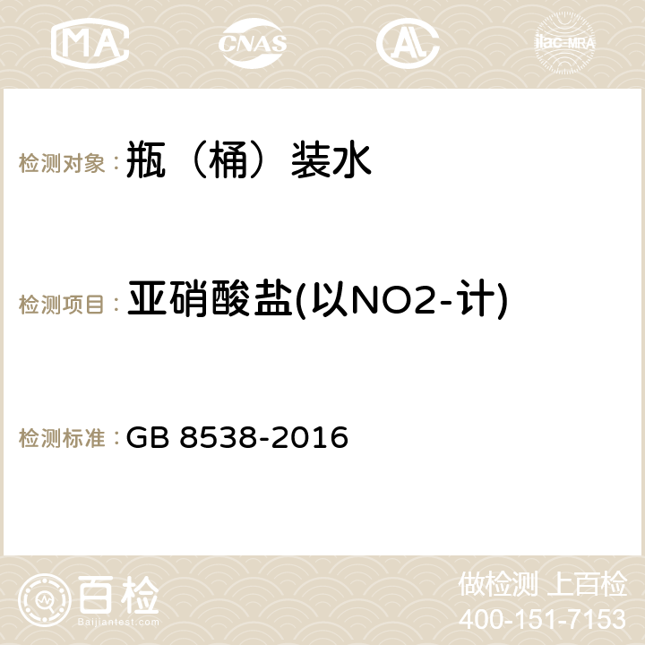 亚硝酸盐(以NO2-计) 食品安全国家标准 饮用天然矿泉水检验方法 GB 8538-2016 41