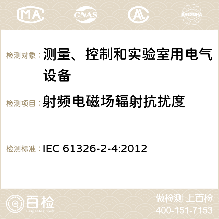 射频电磁场辐射抗扰度 测量控制和实验室用的电设备电磁兼容性要求 IEC 61326-2-4:2012 6