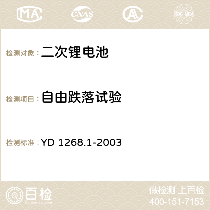 自由跌落试验 移动通讯手持机锂电池及充电器的安全要求和试验方法 YD 1268.1-2003 6.7